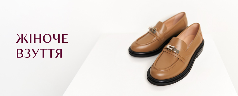 Жіноче <br> взуття